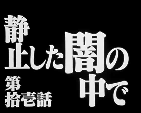 新世紀エヴァンゲリオン ～シト、新生　タイトル予告