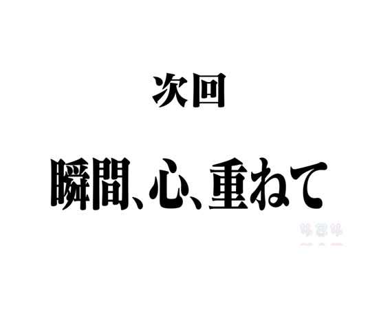 新世紀エヴァンゲリオン ～シト、新生　次回予告