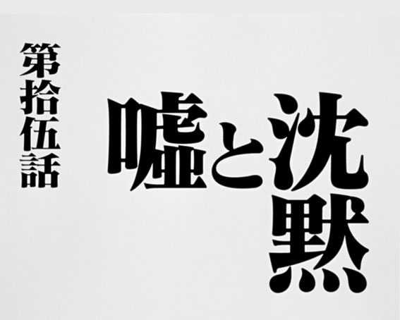 新世紀エヴァンゲリオン ～シト、新生　タイトル予告