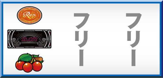 ドリームハナハナ　打ち方参考画像(チェリー下段停止時、残りはフリー打ち)