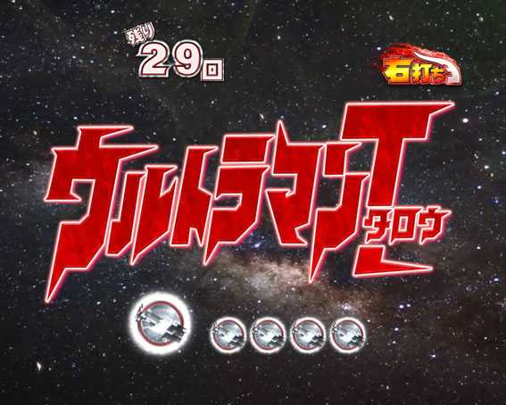 ぱちんこ ウルトラセブン 超乱舞　変動開始時BGM主題歌変化予告