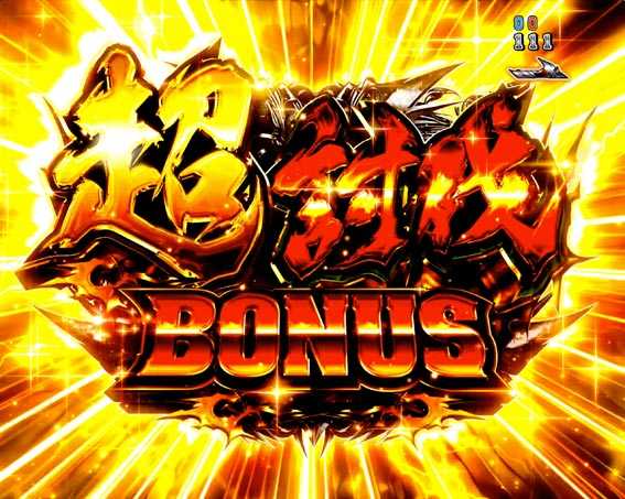 JAWS3 超討伐BONUS