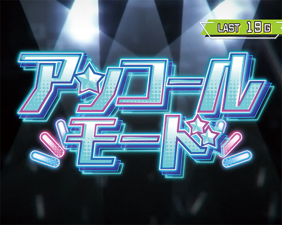 パチスロ アイドルマスター ミリオンライブ！のアンコールモード