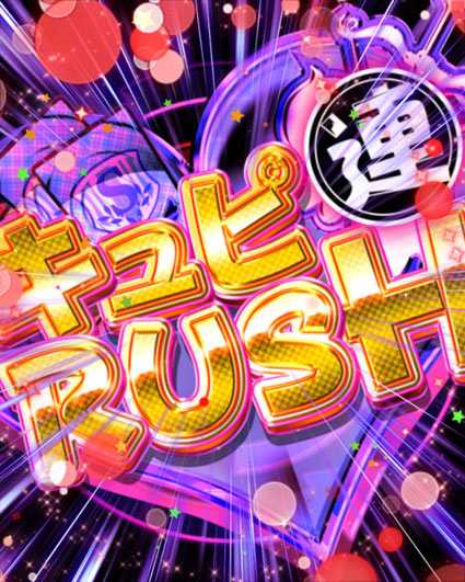 ガールフレンド 連キュピRUSH