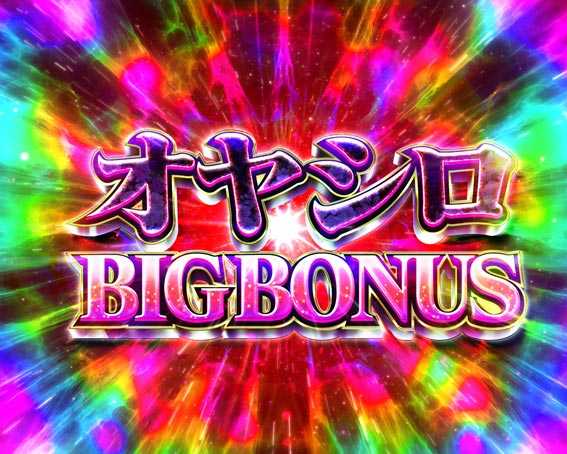 ひぐらしのなく頃に～囁～ オヤシロBIG BONUS