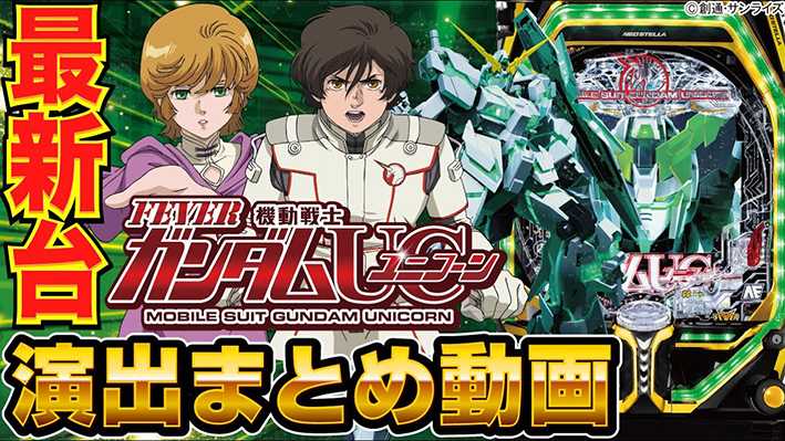 ガンダムユニコーン パチンコ 新台 ガンダム新台・ボーダー・演出信頼