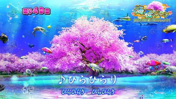 スーパー海物語IN沖縄5 桜バージョン 海桜ゾーン