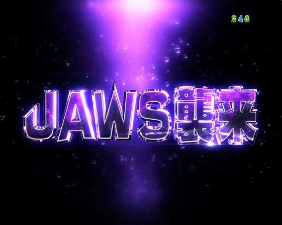 JAWS3 ライト JAWS襲来リーチ