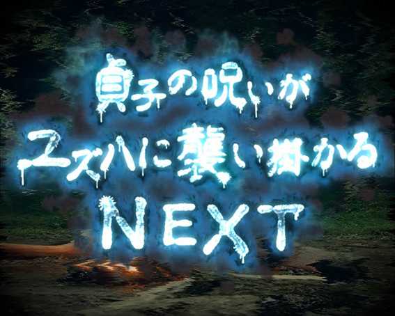 リング運命のデジャヴパニック2