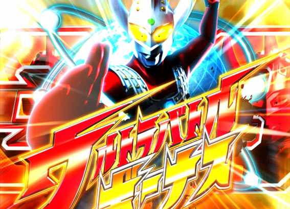 ウルトラマンタロウ2　超決戦　ライト　ウルトラバトルボーナス