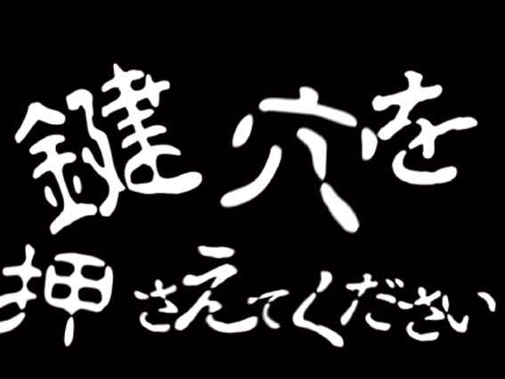 Pおばけらんど2022 オカルト鍵穴演出