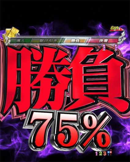 カイジ5 電撃チャージ和也　77%