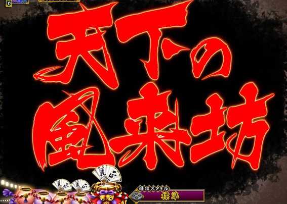 PA真暴れん坊将軍99Ver　文字カットイン予告