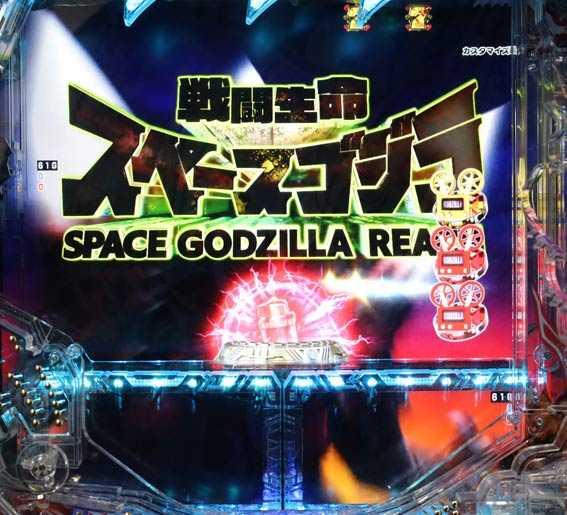 真怪獣王ゴジラ2　スペースゴジラ