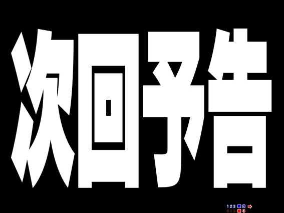 GOGOマリン　次回予告