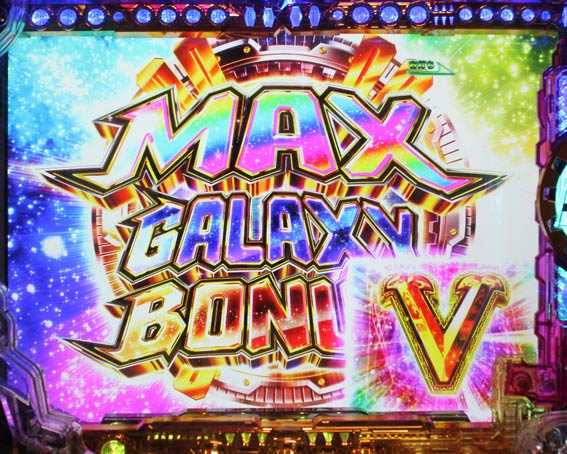 銀河鉄道999 Next Journey　MAX GALAXY BONUS