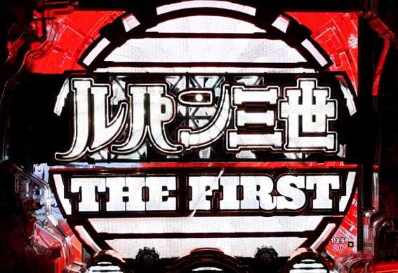 Pルパン三世THE FIRST　サーチライト