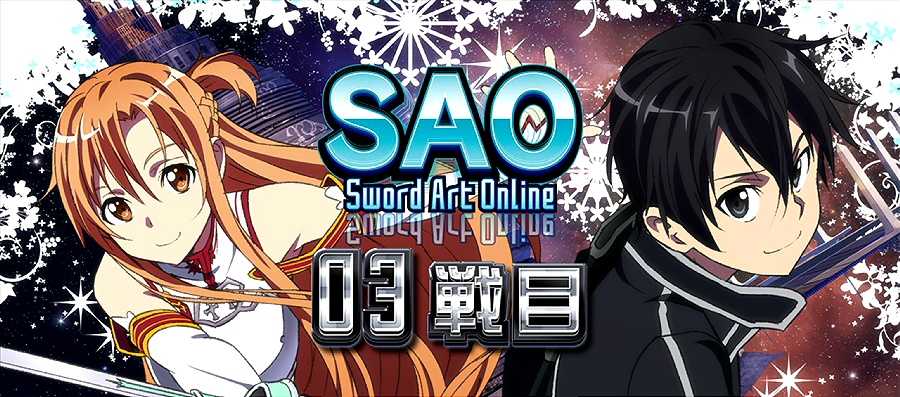 スロット ソードアート・オンライン(スマスロSAO) パチスロ スロット 機械割 天井 初打ち 打ち方 スペック 掲示板 設置店 | P-WORLD