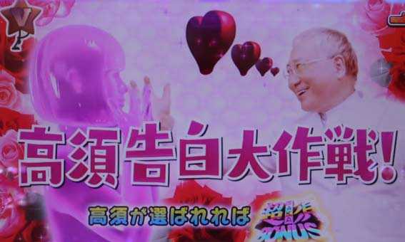 高須クリニック 4500 高須告白大作戦