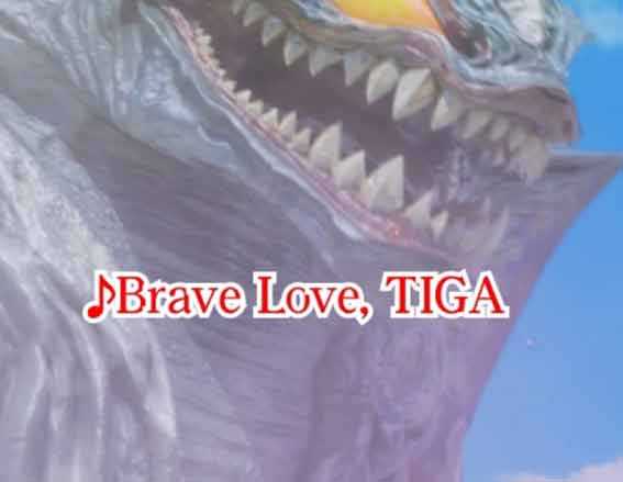 ウルトラマンティガ 超光ライト Brave Love,TIGA