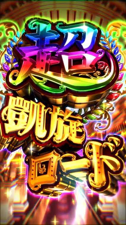 G1優駿倶楽部2 ラッキートリガー 超凱旋ロード