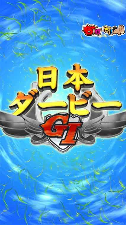 G1優駿倶楽部2 ラッキートリガー 出走ボーナス