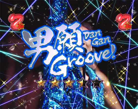 GOGO郷5 男願Groove