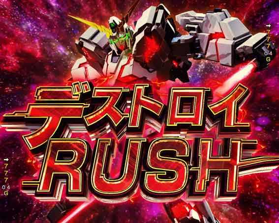 機動戦士ガンダムユニコーン 再来 デストロイRUSH