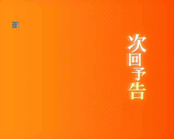 とある科学の超電磁砲2 次回予告