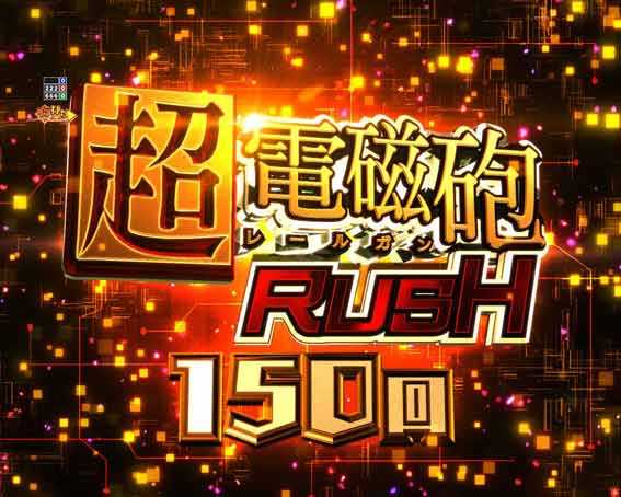 とある科学の超電磁砲2 超電磁砲RUSH