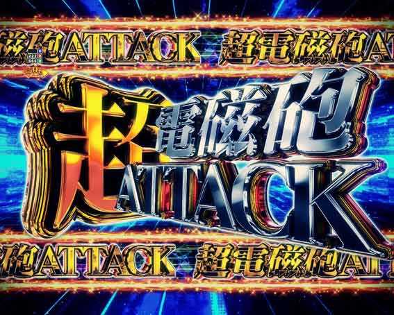 とある科学の超電磁砲2 超電磁砲ATTACK