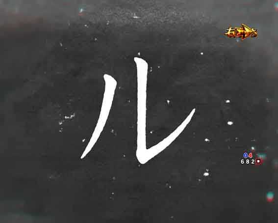 ルパン三世 銭形からの招待状 77 甘デジ タイプラフリーズ