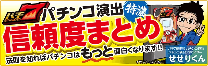 【演出信頼度まとめ】Pひぐらしのなく頃に 輪廻転生