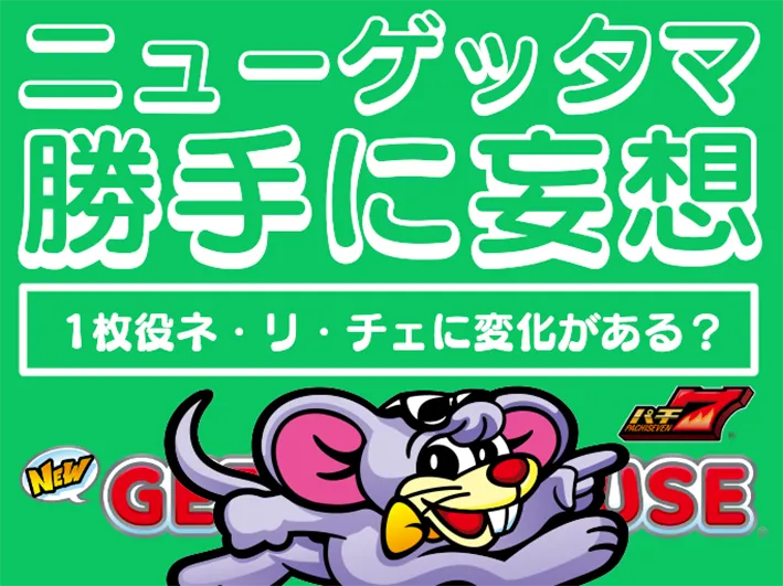 『ニューゲッターマウス』はせDが勝手に大予想！ 1枚役構成や新規演出から考える5号機からの変更点を推測！　ゲッタマ・6号機