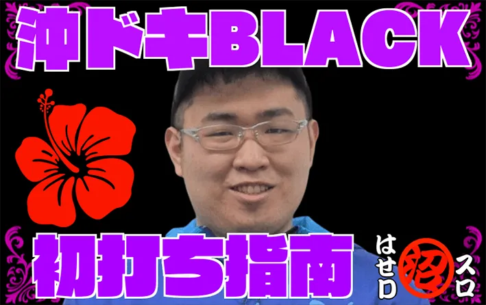 沖ドキ！BLACK！ 初めての人もわかるゲーム性&立ち回り解説