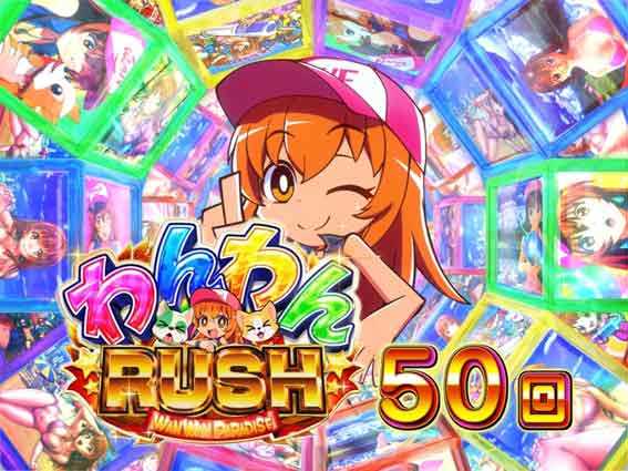 わんわんパラダイス セレブレーション わんわんRUSH