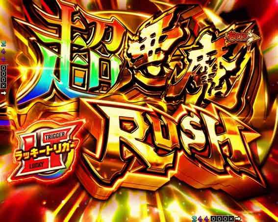 からくりサーカス2 超悪魔RUSH