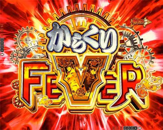 からくりサーカス2 からくりFEVER