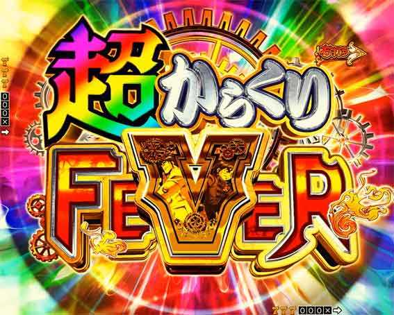 からくりサーカス2 からくりサーカス2 超からくりFEVER