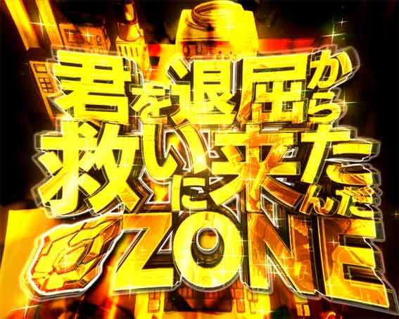 君を退屈から救いに来たんだZONE