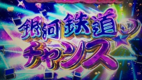 スマスロ桃太郎電鉄の銀河鉄道チャンス