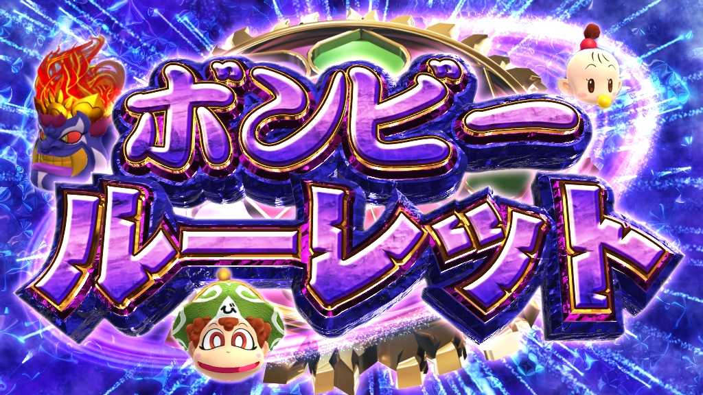 スマスロ桃太郎電鉄のボンビールーレット演出