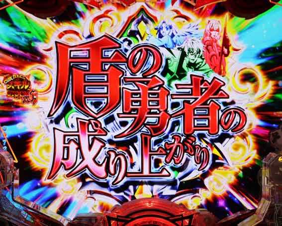 P盾の勇者の成り上がり 連続予告