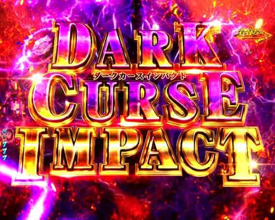 P盾の勇者の成り上がり DARK CURSE IMPACT