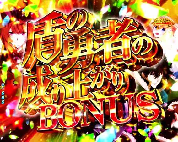 P盾の勇者の成り上がり 盾の勇者の成り上がりボーナス