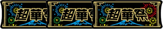 超華祭のエンディングボーナス