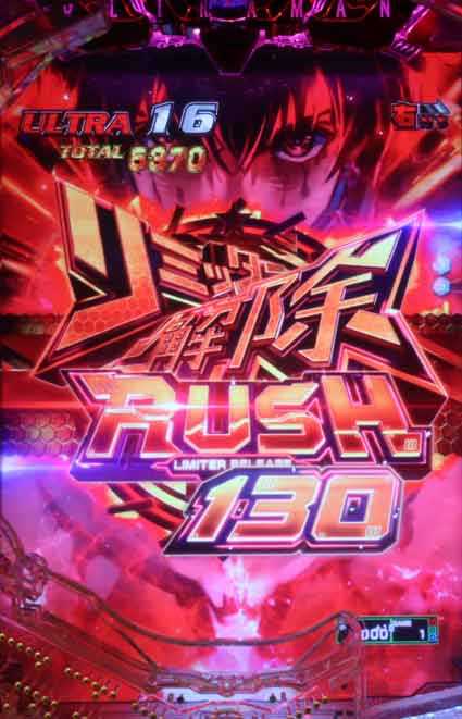 eウルトラマン リミッター解除RUSH