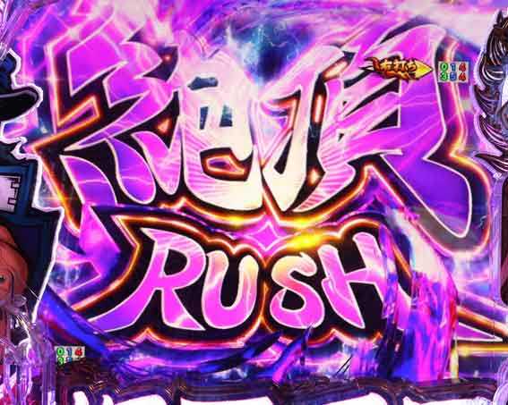 番長 絶頂RUSH