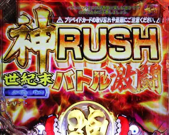 世紀末天才バカボン神スペック凱旋99 神RUSH