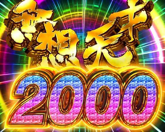 世紀末天才バカボン神スペック凱旋99 無想天才2000ボーナス